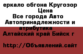 3еркало обгона Кругозор-2 Modernized › Цена ­ 2 400 - Все города Авто » Автопринадлежности и атрибутика   . Алтайский край,Бийск г.